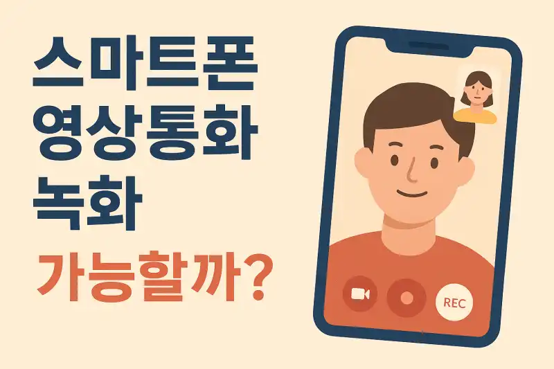 스마트폰 영상통화 녹화, 가능할까?