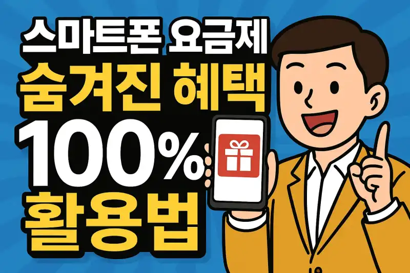 스마트폰 요금제 숨겨진 혜택 100% 활용법