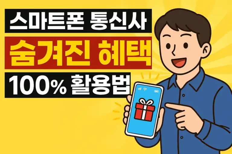 스마트폰 통신사 숨겨진 혜택 100% 활용법