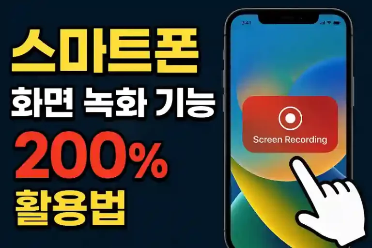 스마트폰 화면 녹화 기능 200% 활용법