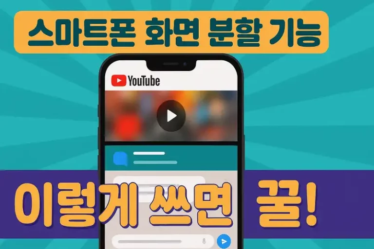스마트폰 화면 분할 기능, 이렇게 쓰면 꿀!