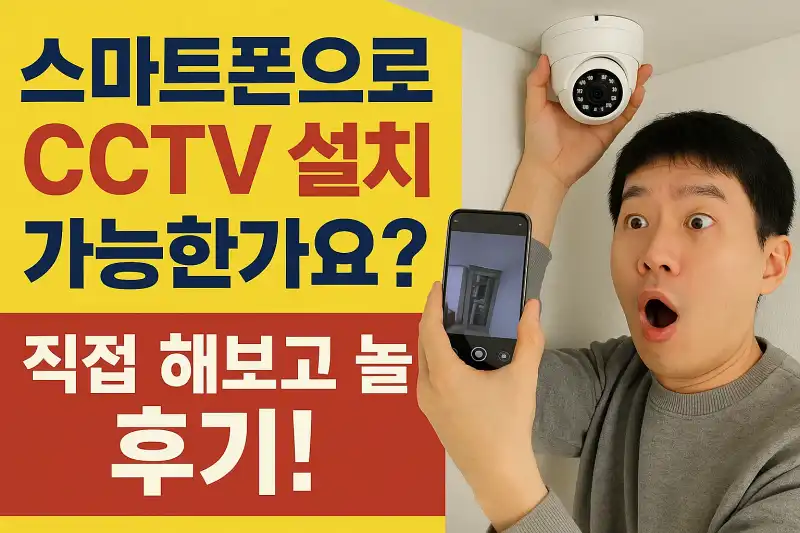 스마트폰으로 CCTV 설치 가능한가요?