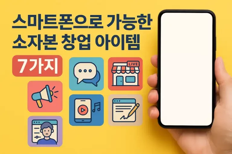 스마트폰으로 가능한 소자본 창업 아이템 7가지