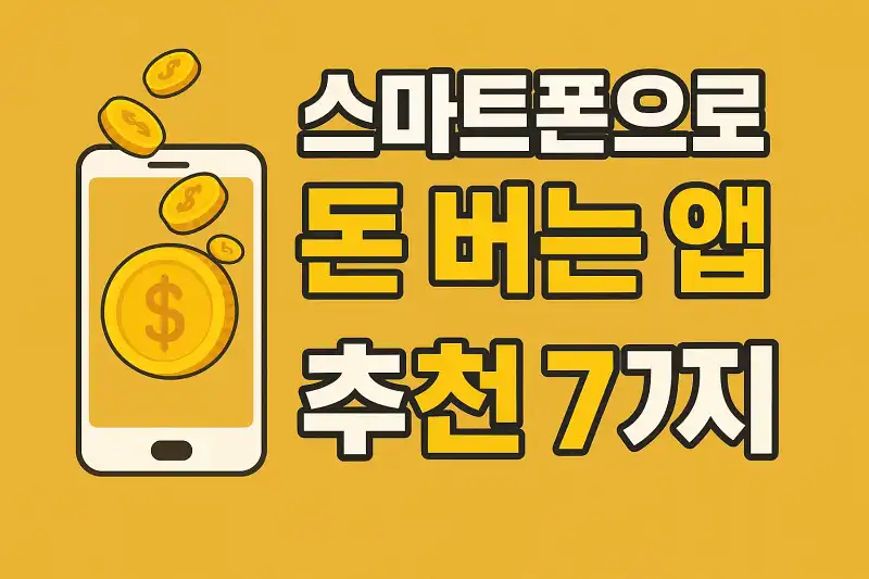 스마트폰으로 돈 버는 앱 추천 7가지