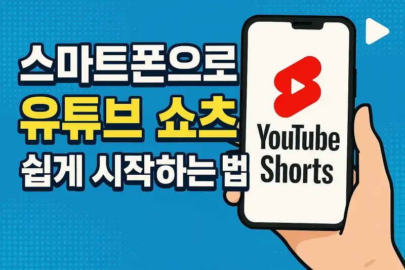 스마트폰으로 유튜브 쇼츠 쉽게 시작하는 법