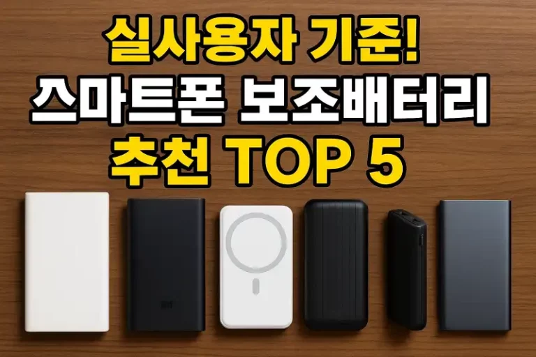 실사용자 기준! 스마트폰 보조배터리 추천 TOP 5