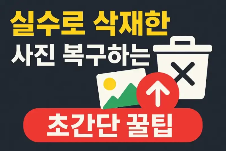 실수로 삭제한 사진 복구하는 초간단 꿀팁