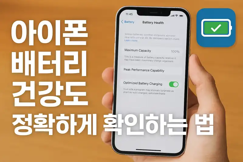 아이폰 배터리 건강도 정확하게 확인하는 법