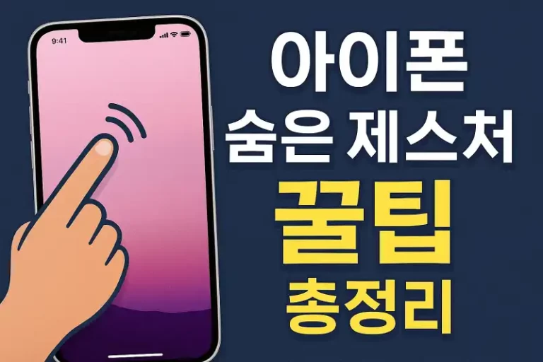 아이폰 숨은 제스처 꿀팁 총정리