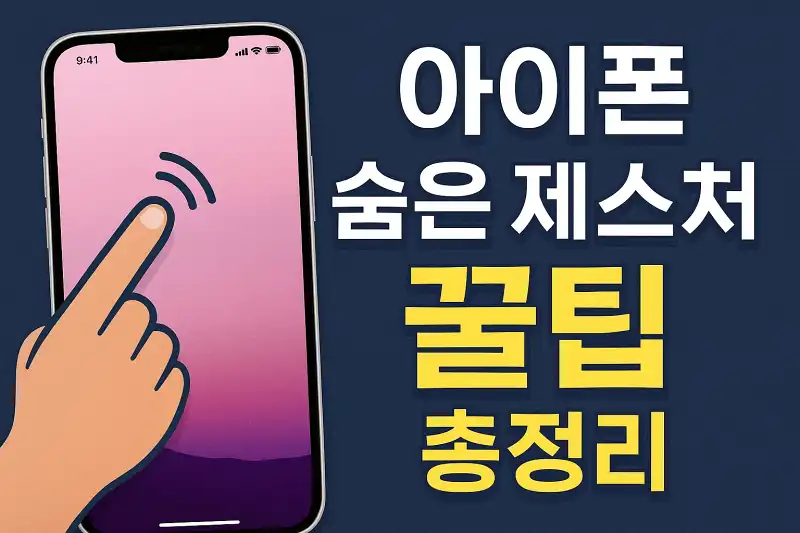 아이폰 숨은 제스처 꿀팁 총정리