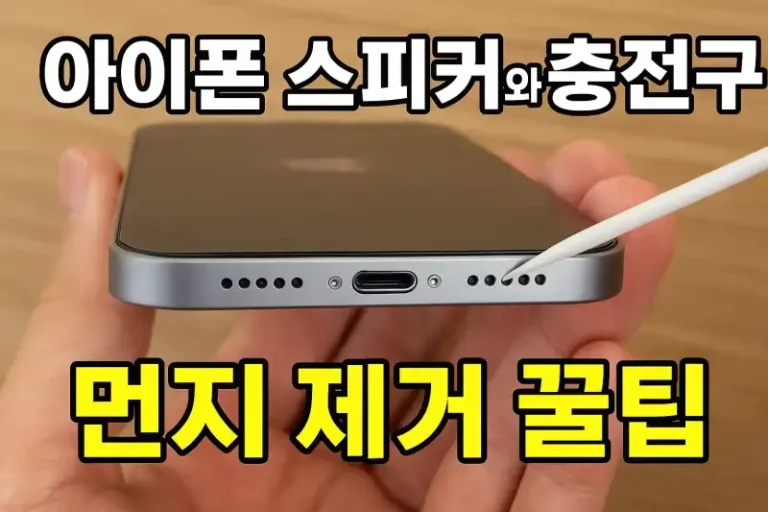 아이폰 스피커와 충전구 먼지 제거 꿀팁