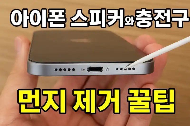 아이폰 스피커와 충전구 먼지 제거 꿀팁