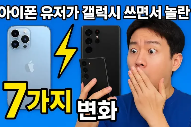 아이폰 유저가 갤럭시 쓰면서 놀란 7가지 변화