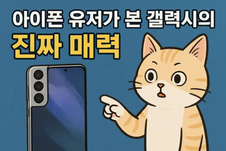 아이폰 유저가 본 갤럭시의 진짜 매력