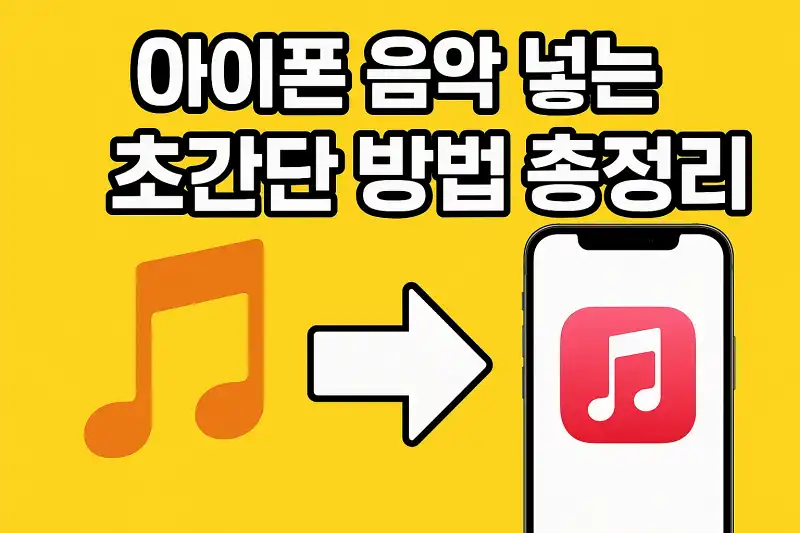 아이폰 음악 넣는 초간단 방법 총정리