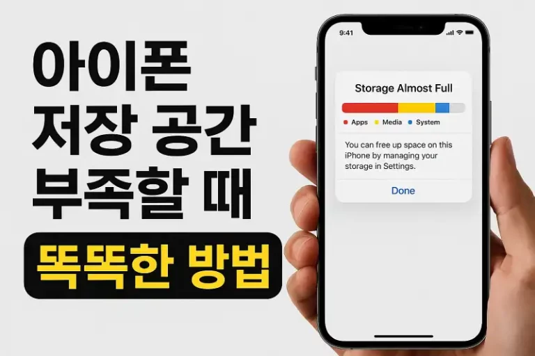 아이폰 저장 공간 부족할 때 해결하는 똑똑한 방법