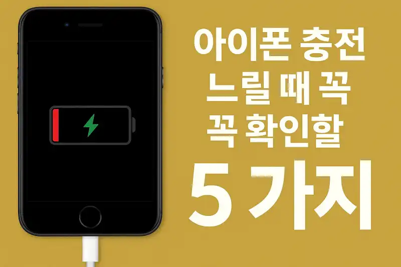 아이폰 충전 느릴 때 꼭 확인할 5가지