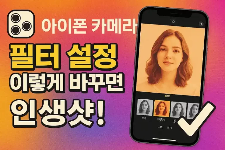 아이폰 카메라 필터 설정 이렇게 바꾸면 인생샷!