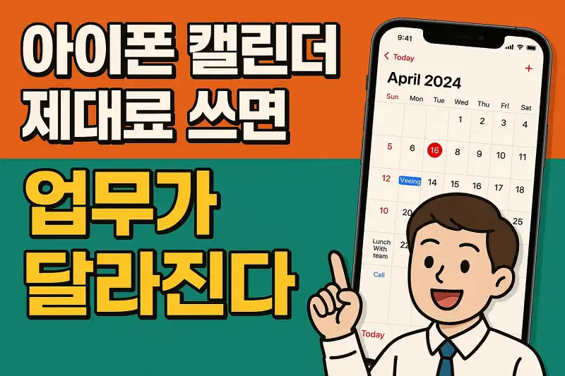아이폰 캘린더 제대로 쓰면 업무가 달라진다