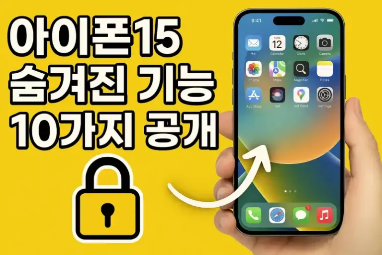 아이폰15 숨겨진 기능 10가지 공개
