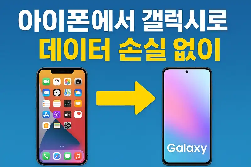 아이폰에서 갤럭시로 데이터 손실 없이 옮기는 방법
