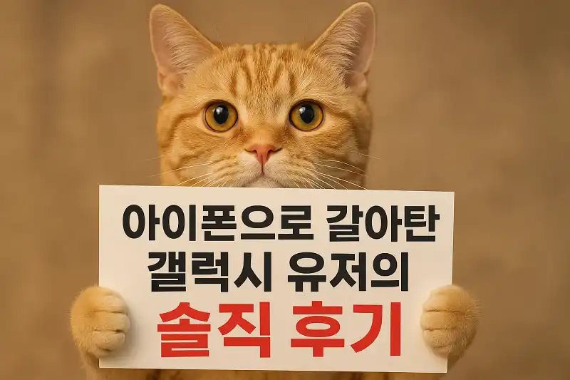 아이폰으로 갈아탄 갤럭시 유저의 솔직 후기