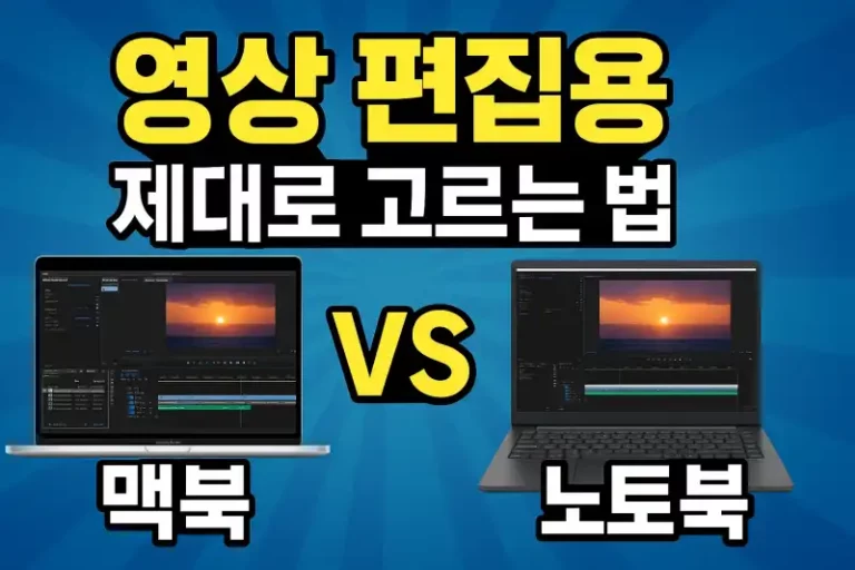 영상 편집용 맥북 vs 노트북, 제대로 고르는 법