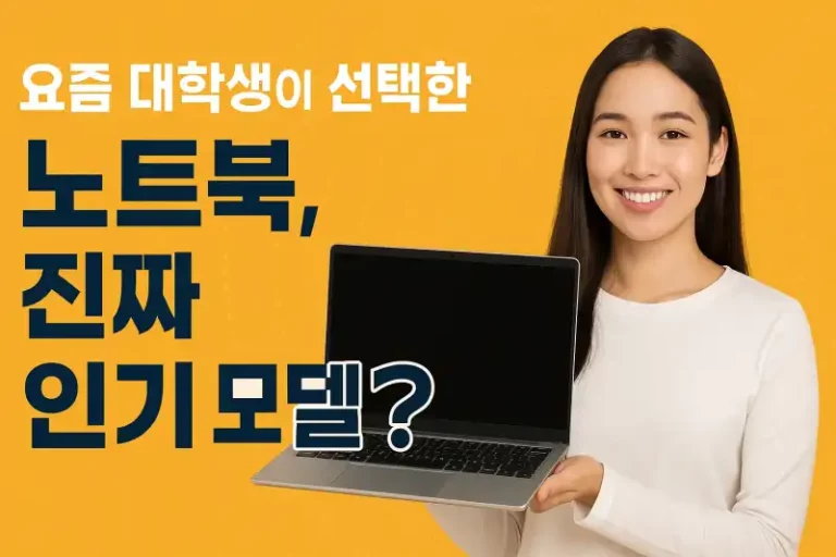 요즘 대학생이 선택한 노트북, 진짜 인기 모델은?