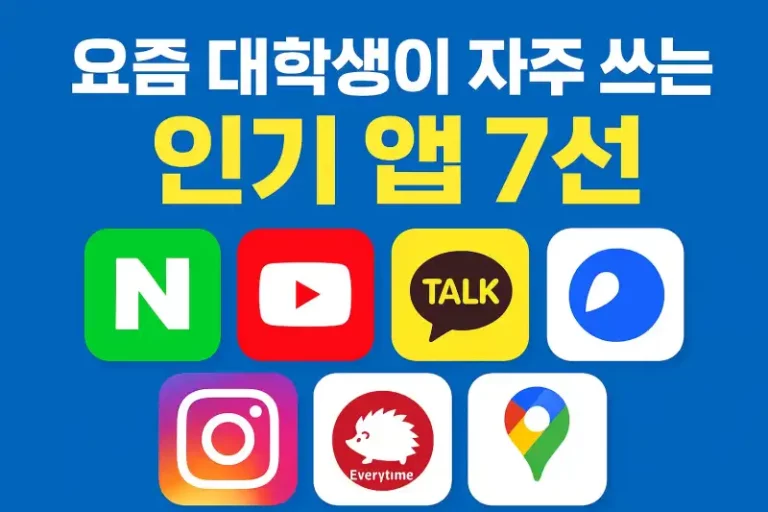 요즘 대학생이 자주 쓰는 인기 앱 7선