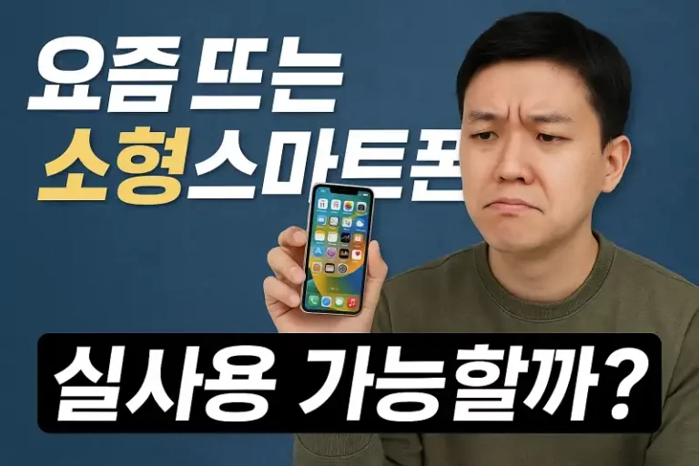 요즘 뜨는 소형 스마트폰, 실사용 가능할까?