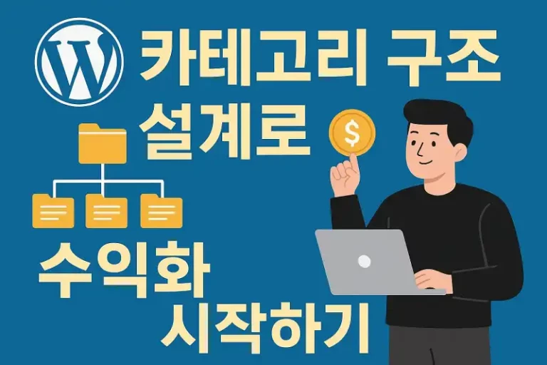 워드프레스 카테고리 구조 설계로 수익화 시작하기