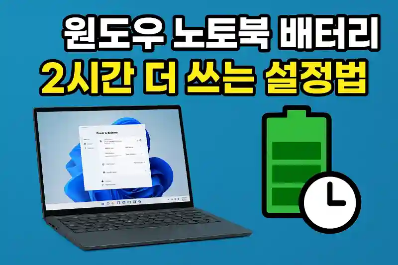 윈도우 노트북 배터리 2시간 더 쓰는 설정법