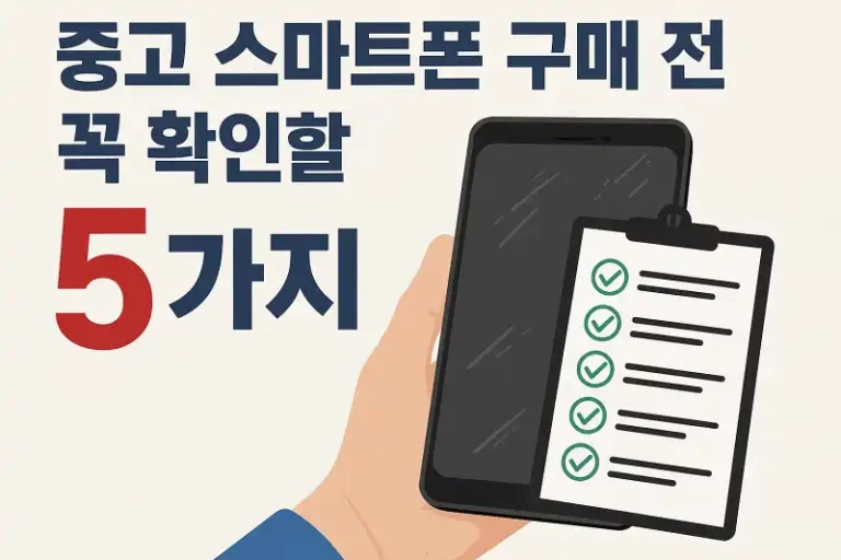 중고 스마트폰 구매 전 꼭 확인할 5가지