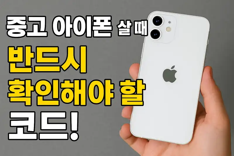 중고 아이폰 살 때 반드시 확인해야 할 코드!