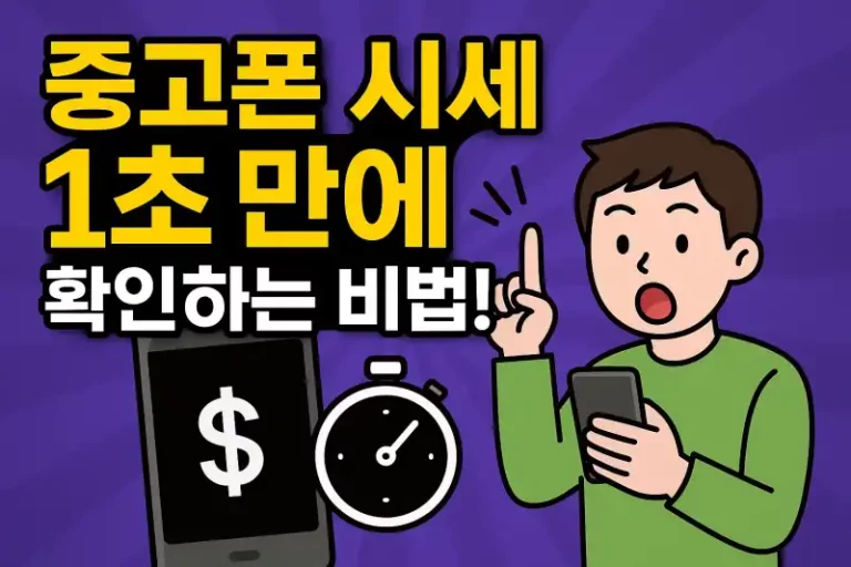 중고폰 시세 1초 만에 확인하는 비법!