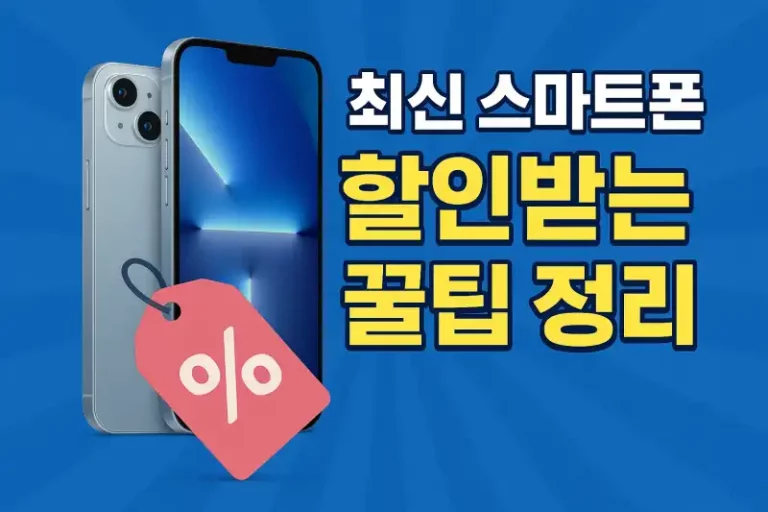 최신 스마트폰 할인받는 꿀팁 정리