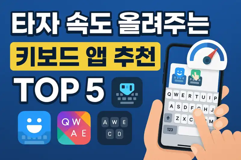 타자 속도 올려주는 키보드 앱 추천 TOP5