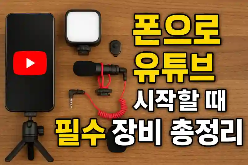 폰으로 유튜브 시작할 때 필수 장비 총정리