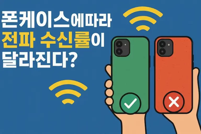 폰케이스에 따라 전파 수신률이 달라진다?