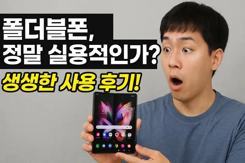 폴더블폰, 정말 실용적인가요? 생생한 사용 후기!