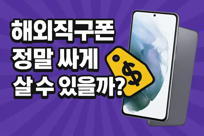 해외직구폰, 정말 싸게 살 수 있을까?