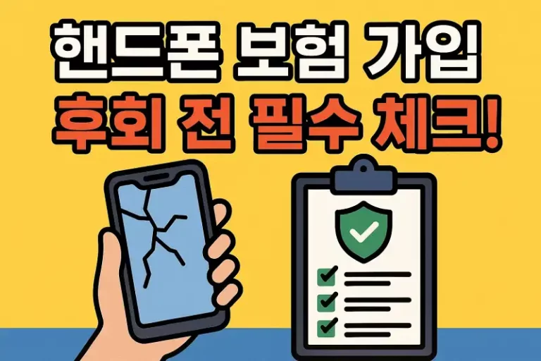 핸드폰 보험 가입, 후회 전 필수 체크!