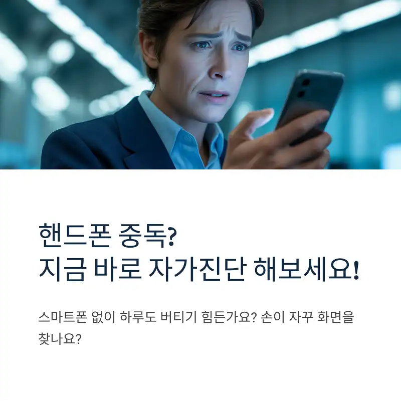 핸드폰 중독? 지금 바로 자가진단 해보세요!