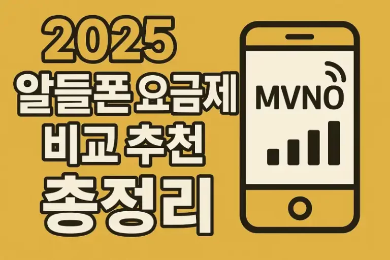 2025 알뜰폰 요금제 비교 추천 총정리