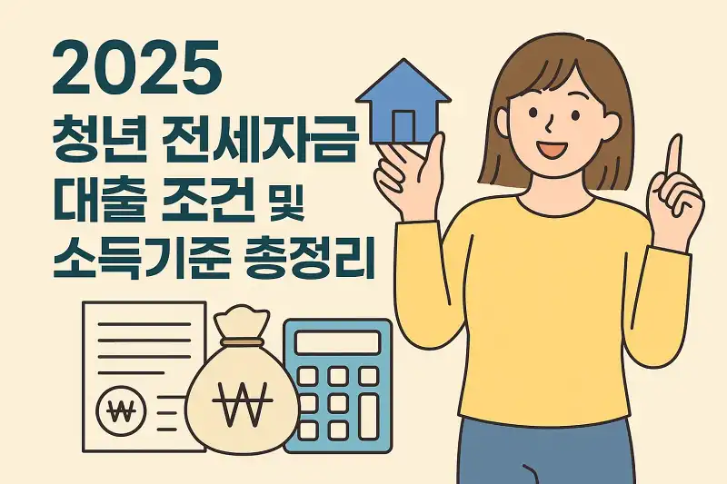 2025 청년 전세자금대출 조건 및 소득기준 총정리