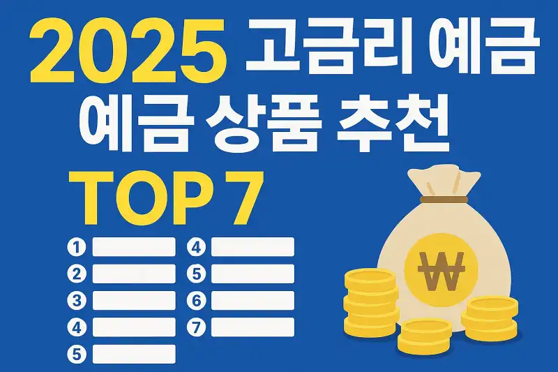 2025년 고금리 예금 상품 추천 TOP 7