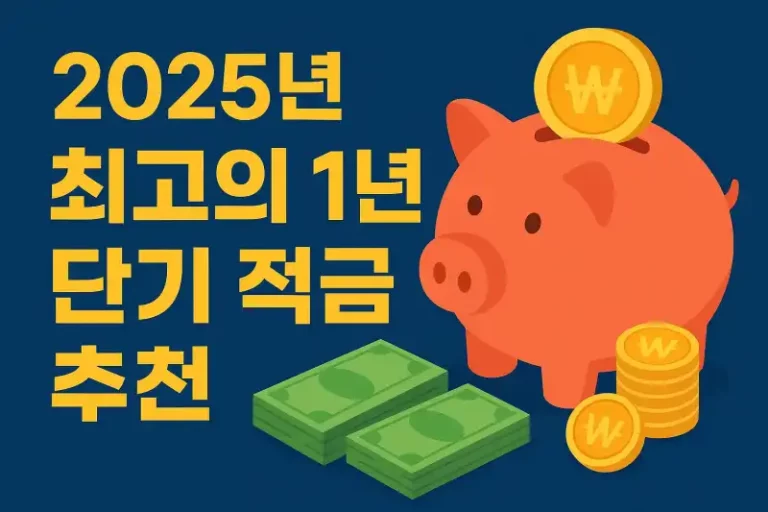 2025년 최고의 1년 단기 적금 추천