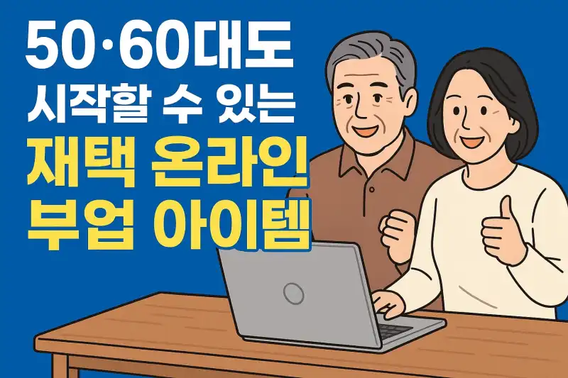 50·60대도 시작할 수 있는 재택 온라인 부업 아이템