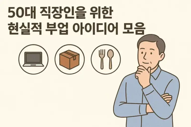 50대 직장인을 위한 현실적 부업 아이디어 모음
