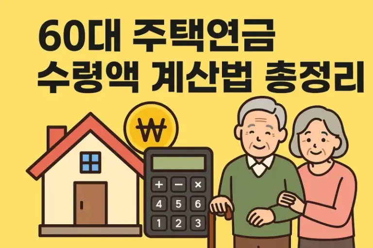 60대 주택연금 수령액 계산법 총정리